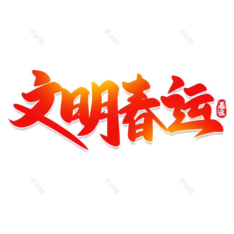 艺术字图片,红色元素,PNG,免抠素材